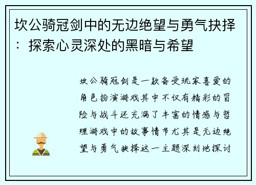 坎公骑冠剑中的无边绝望与勇气抉择：探索心灵深处的黑暗与希望