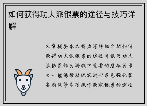 如何获得功夫派银票的途径与技巧详解