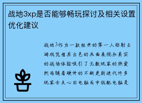 战地3xp是否能够畅玩探讨及相关设置优化建议