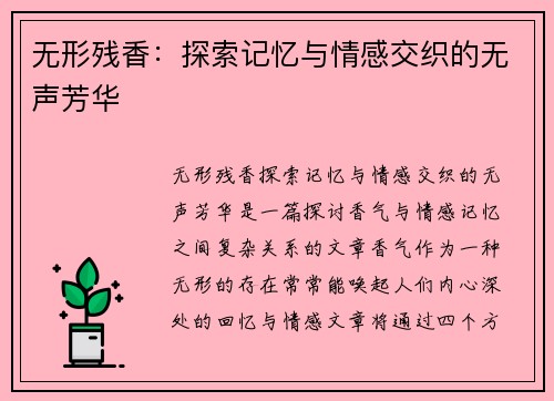 无形残香：探索记忆与情感交织的无声芳华