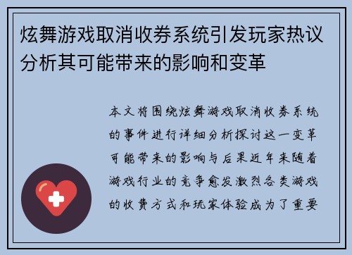 炫舞游戏取消收券系统引发玩家热议分析其可能带来的影响和变革