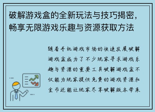 破解游戏盒的全新玩法与技巧揭密，畅享无限游戏乐趣与资源获取方法