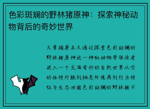 色彩斑斓的野林猪原神：探索神秘动物背后的奇妙世界