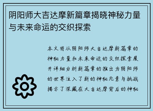 阴阳师大吉达摩新篇章揭晓神秘力量与未来命运的交织探索