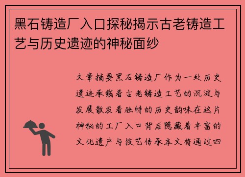 黑石铸造厂入口探秘揭示古老铸造工艺与历史遗迹的神秘面纱