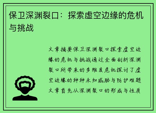 保卫深渊裂口：探索虚空边缘的危机与挑战