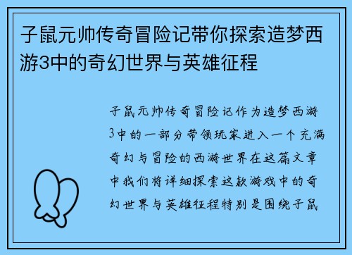 子鼠元帅传奇冒险记带你探索造梦西游3中的奇幻世界与英雄征程